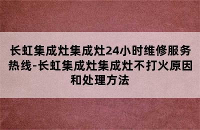 长虹集成灶集成灶24小时维修服务热线-长虹集成灶集成灶不打火原因和处理方法