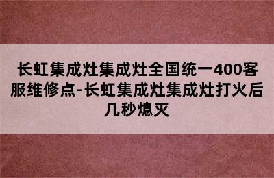 长虹集成灶集成灶全国统一400客服维修点-长虹集成灶集成灶打火后几秒熄灭