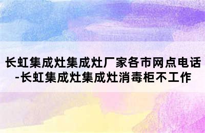 长虹集成灶集成灶厂家各市网点电话-长虹集成灶集成灶消毒柜不工作