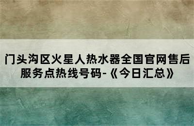 门头沟区火星人热水器全国官网售后服务点热线号码-《今日汇总》