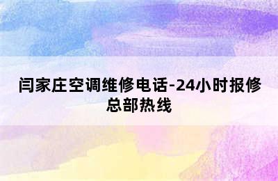 闫家庄空调维修电话-24小时报修总部热线