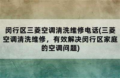 闵行区三菱空调清洗维修电话(三菱空调清洗维修，有效解决闵行区家庭的空调问题)