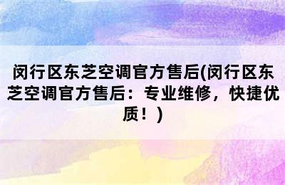 闵行区东芝空调官方售后(闵行区东芝空调官方售后：专业维修，快捷优质！)