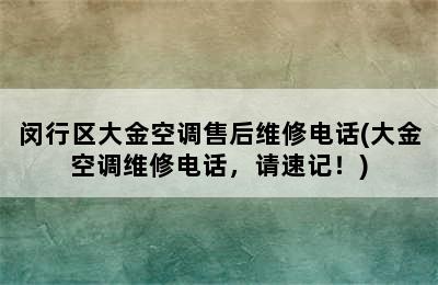 闵行区大金空调售后维修电话(大金空调维修电话，请速记！)