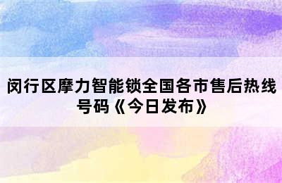 闵行区摩力智能锁全国各市售后热线号码《今日发布》