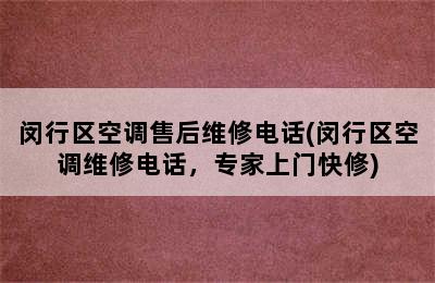 闵行区空调售后维修电话(闵行区空调维修电话，专家上门快修)