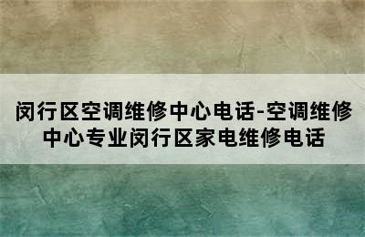 闵行区空调维修中心电话-空调维修中心专业闵行区家电维修电话