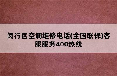 闵行区空调维修电话(全国联保)客服服务400热线