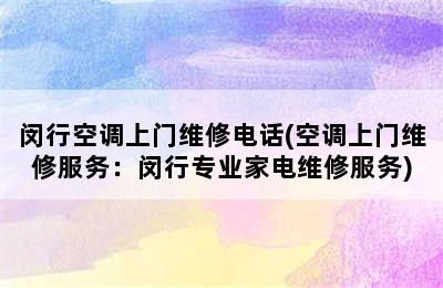 闵行空调上门维修电话(空调上门维修服务：闵行专业家电维修服务)