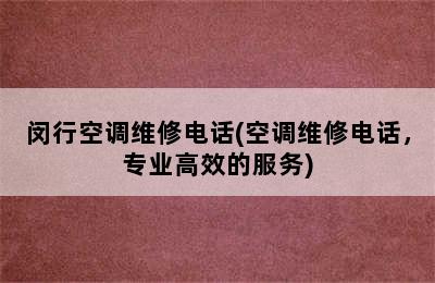 闵行空调维修电话(空调维修电话，专业高效的服务)