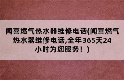 闻喜燃气热水器维修电话(闻喜燃气热水器维修电话,全年365天24小时为您服务！)