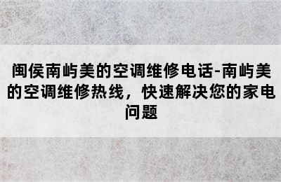 闽侯南屿美的空调维修电话-南屿美的空调维修热线，快速解决您的家电问题