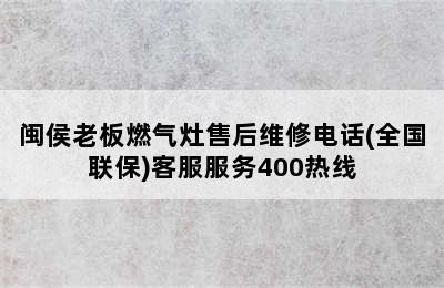 闽侯老板燃气灶售后维修电话(全国联保)客服服务400热线