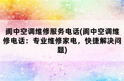 阆中空调维修服务电话(阆中空调维修电话：专业维修家电，快捷解决问题)