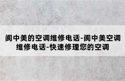 阆中美的空调维修电话-阆中美空调维修电话-快速修理您的空调