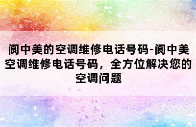 阆中美的空调维修电话号码-阆中美空调维修电话号码，全方位解决您的空调问题