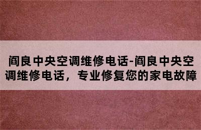 阎良中央空调维修电话-阎良中央空调维修电话，专业修复您的家电故障