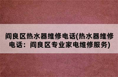 阎良区热水器维修电话(热水器维修电话：阎良区专业家电维修服务)