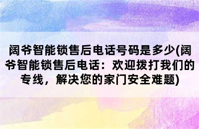 阔爷智能锁售后电话号码是多少(阔爷智能锁售后电话：欢迎拨打我们的专线，解决您的家门安全难题)