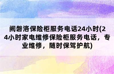 阙磐洛保险柜服务电话24小时(24小时家电维修保险柜服务电话，专业维修，随时保驾护航)