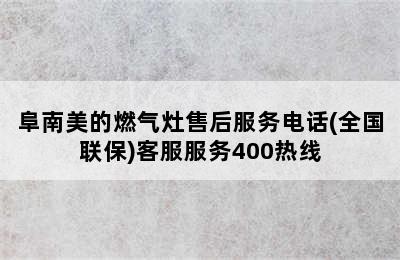 阜南美的燃气灶售后服务电话(全国联保)客服服务400热线