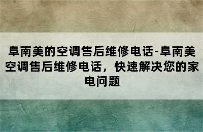 阜南美的空调售后维修电话-阜南美空调售后维修电话，快速解决您的家电问题