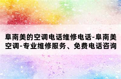 阜南美的空调电话维修电话-阜南美空调-专业维修服务、免费电话咨询