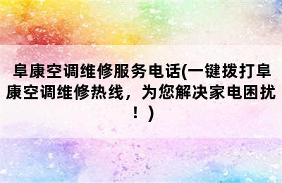 阜康空调维修服务电话(一键拨打阜康空调维修热线，为您解决家电困扰！)