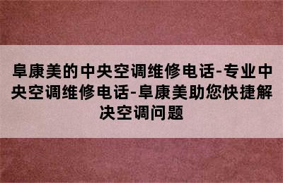 阜康美的中央空调维修电话-专业中央空调维修电话-阜康美助您快捷解决空调问题