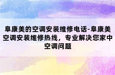 阜康美的空调安装维修电话-阜康美空调安装维修热线，专业解决您家中空调问题