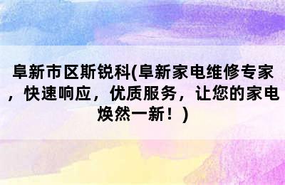 阜新市区斯锐科(阜新家电维修专家，快速响应，优质服务，让您的家电焕然一新！)