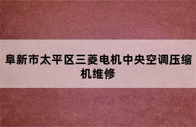 阜新市太平区三菱电机中央空调压缩机维修