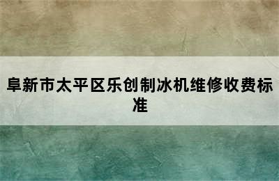 阜新市太平区乐创制冰机维修收费标准