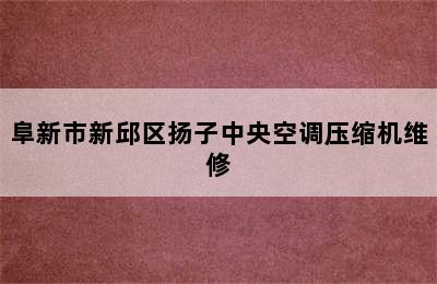 阜新市新邱区扬子中央空调压缩机维修