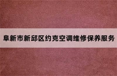 阜新市新邱区约克空调维修保养服务