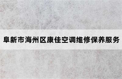 阜新市海州区康佳空调维修保养服务