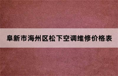 阜新市海州区松下空调维修价格表