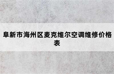 阜新市海州区麦克维尔空调维修价格表