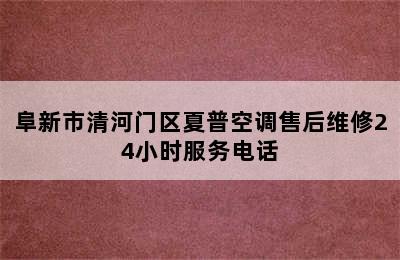 阜新市清河门区夏普空调售后维修24小时服务电话