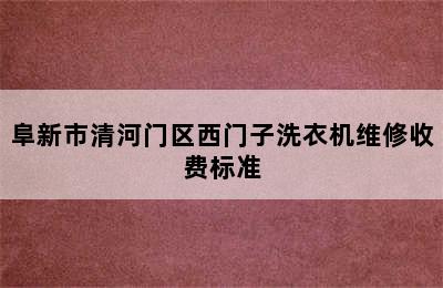 阜新市清河门区西门子洗衣机维修收费标准