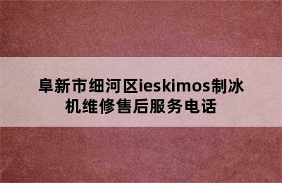 阜新市细河区ieskimos制冰机维修售后服务电话