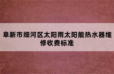 阜新市细河区太阳雨太阳能热水器维修收费标准