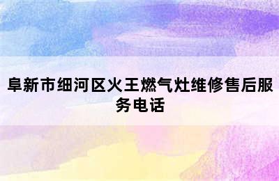 阜新市细河区火王燃气灶维修售后服务电话