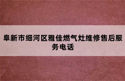 阜新市细河区雅佳燃气灶维修售后服务电话