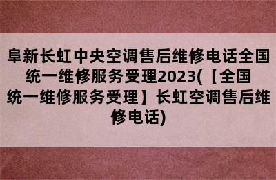 阜新长虹中央空调售后维修电话全国统一维修服务受理2023(【全国统一维修服务受理】长虹空调售后维修电话)