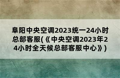 阜阳中央空调2023统一24小时总部客服(《中央空调2023年24小时全天候总部客服中心》)