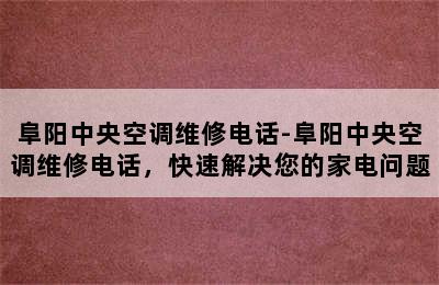 阜阳中央空调维修电话-阜阳中央空调维修电话，快速解决您的家电问题