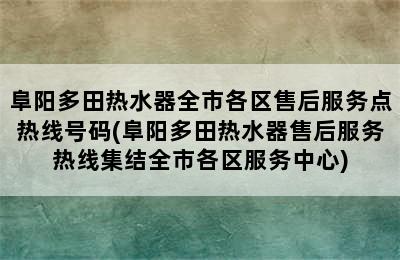 阜阳多田热水器全市各区售后服务点热线号码(阜阳多田热水器售后服务热线集结全市各区服务中心)