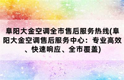 阜阳大金空调全市售后服务热线(阜阳大金空调售后服务中心：专业高效、快速响应、全市覆盖)