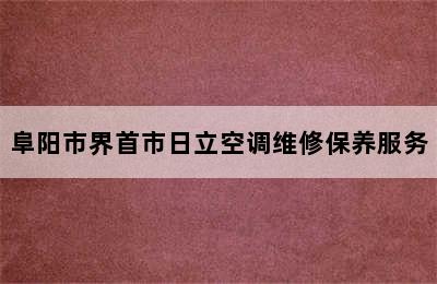 阜阳市界首市日立空调维修保养服务